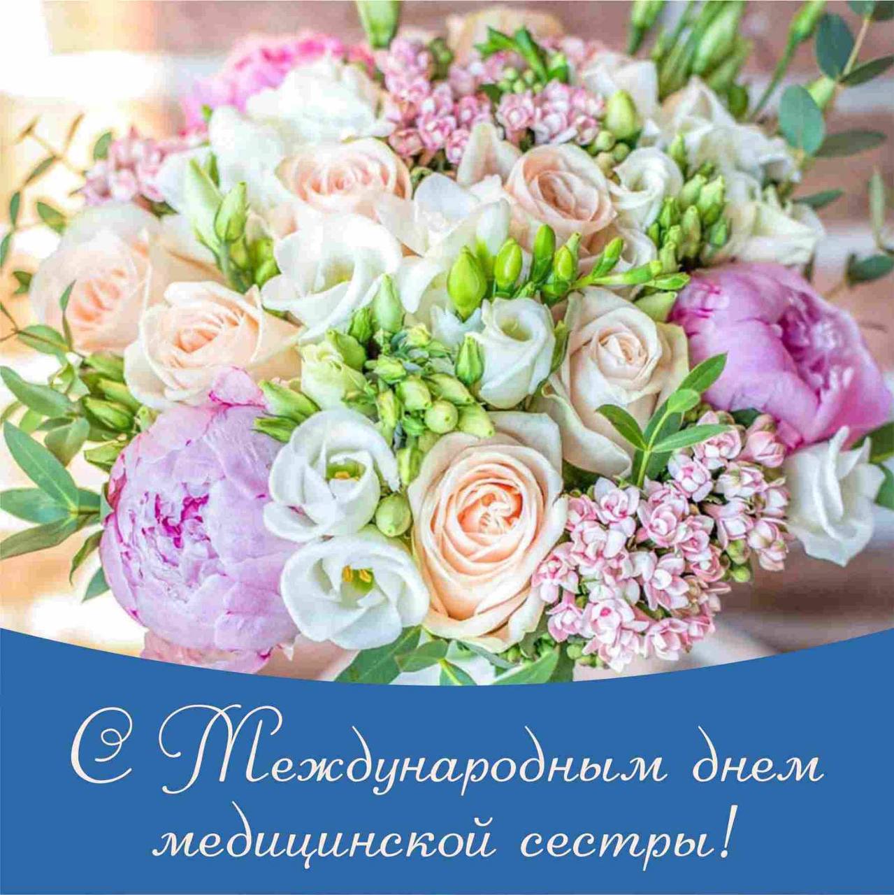 Всемирный день медицинской сестры