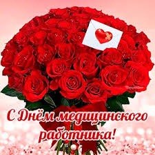 Поздравление с Днем медицинского работника